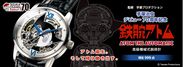手塚治虫デビュー70周年記念！鉄腕アトムの『機械式腕時計』内部が見えるメカニカルなデザインで、999点の限定発売