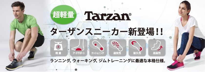 「Tarzan(R)(ターザン)」から、
超軽量スポーツスニーカーが誕生
