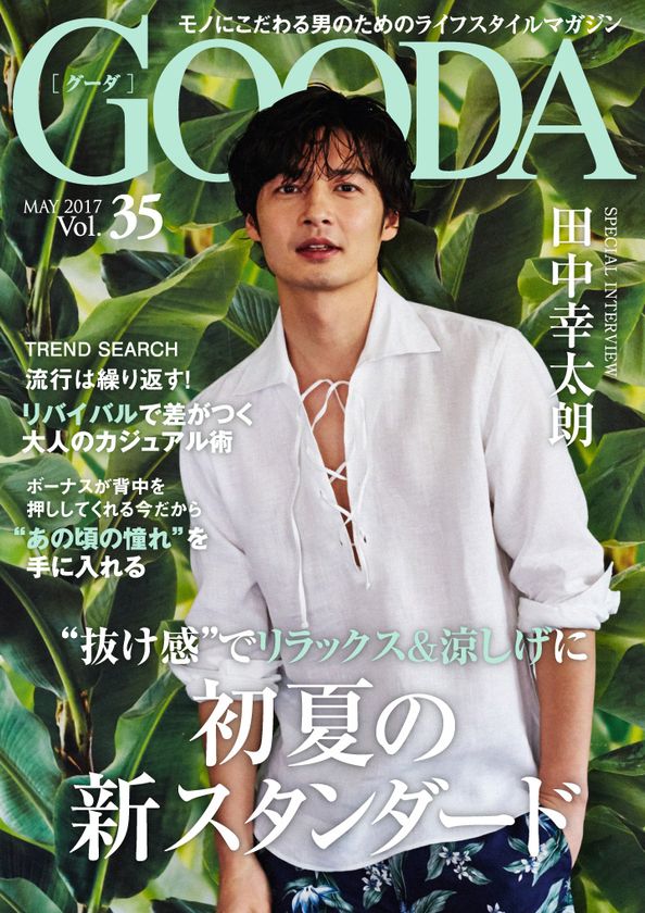 俳優の田中幸太朗さんが表紙・巻頭グラビアに登場！
「GOODA」Vol.35を公開