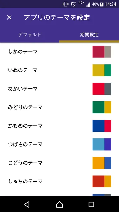 「駅すぱあと for Android」の「アプリのテーマを設定」画面