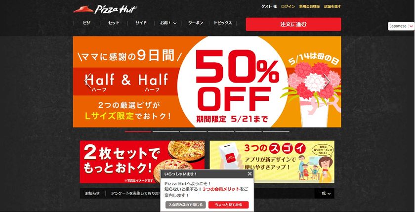 ピザハット「ビックデータを活用したWeb接客ツール」導入!
