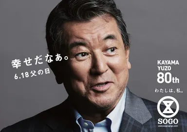 加山雄三×父の日　横