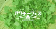 入場無料！世界初開催！？『パクチーフェス』　5月31日(水)から新宿で開催決定！