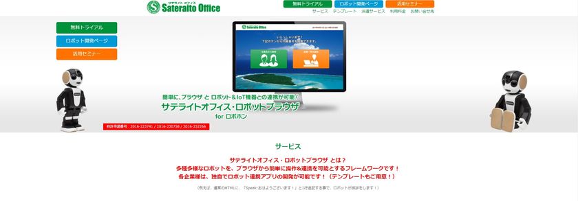 サテライトオフィス、ロボットをブラウザから操作／
連携可能なフレームワークの提供開始