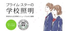 学校・病院、介護施設向けLED照明「Reach リーチシリーズ」が日本で初めて一般社団法人 日本医療協会の認証を取得