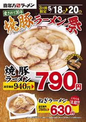 焼豚ラーメン祭ポスター