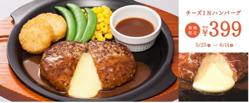 【ガストからの提案】
“フォンデュ食べ”でさらに食事が楽しくなる！
ガスト１番人気のチーズINハンバーグ
399円フェアまたまた開催！