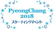 『PyeongChang2018スターティング・イベント』四谷「駐日韓国文化院」で5月20日(土)に開催！リーダーに「ざわちん」就任＆初公開のものまねメイクも！