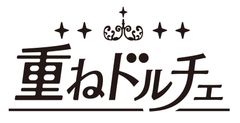 重ねドルチェ ロゴ