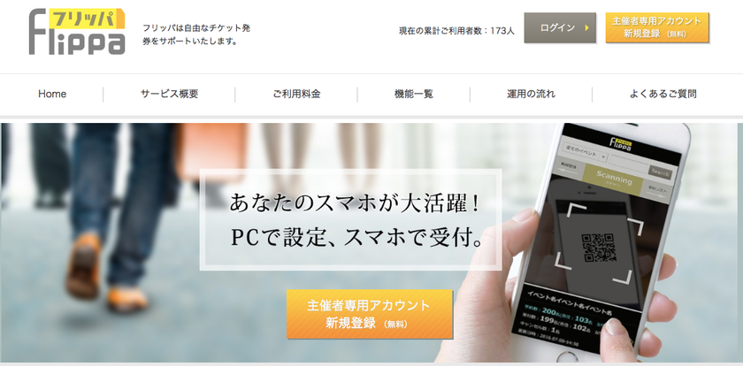 業界初の多機能イベント管理システムをリリース　
現金決済・在庫管理に対応した電子チケットを発券可能