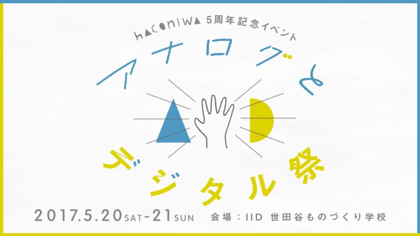 女子クリエイター向けメディア「箱庭」が、
5月20日(土)・21日(日)に
5周年記念イベント『アナログとデジタル祭』を開催！