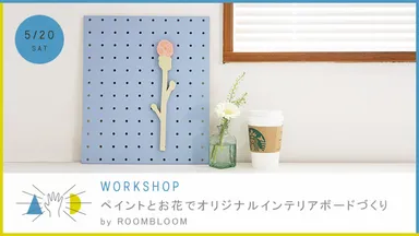 ペイントとお花でオリジナルインテリアボードづくり　by ROOMBLOOM