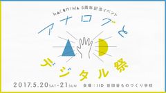 女子クリエイター向けメディア「箱庭」が、5月20日(土)・21日(日)に5周年記念イベント『アナログとデジタル祭』を開催！