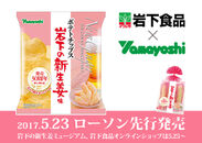岩下食品×山芳製菓『ポテトチップス 岩下の新生姜味』