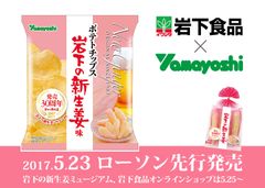 『ポテトチップス 岩下の新生姜味』岩下食品×山芳製菓　全国のローソンで5月23日に先行発売