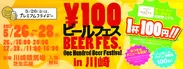 『100円ビールフェス in 川崎』 メインイメージ