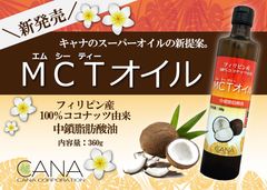 100％ココナッツ由来！メディアで大注目の「MCTオイル」を販売開始