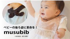 ベビーの後ろ姿を可愛く見せる新形状のよだれかけ「musubib(ムスビブ)」製品化に向けてクラウドファンディングスタート