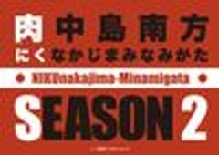 肉中島南方 実行委員会(西中島がんばろう会)のロゴ