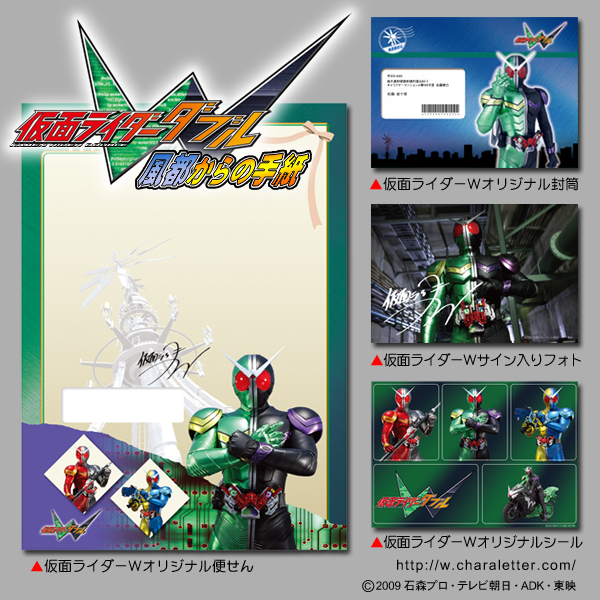 キャラレター 第四弾 仮面ライダーw ダブル 風都からの手紙 サービス開始 株式会社イクスネットのプレスリリース