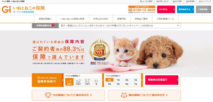 ガーデン少額短期保険　
ペット保険サイト「いぬとねこの保険」をリニューアル