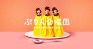 「ぷりん」の姿をした子供たちが皿の上で“ゆらゆら”合唱『ぷりん合唱団』の動画とWEBサイトを5月18日公開！