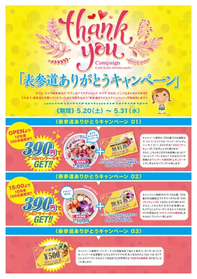 表参道ありがとうキャンペーン