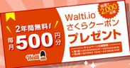 ウォルティ、さくらインターネットへ毎月500円分を無料で利用できる「Walti.ioさくらクーポン」2,000名様分を追加提供
