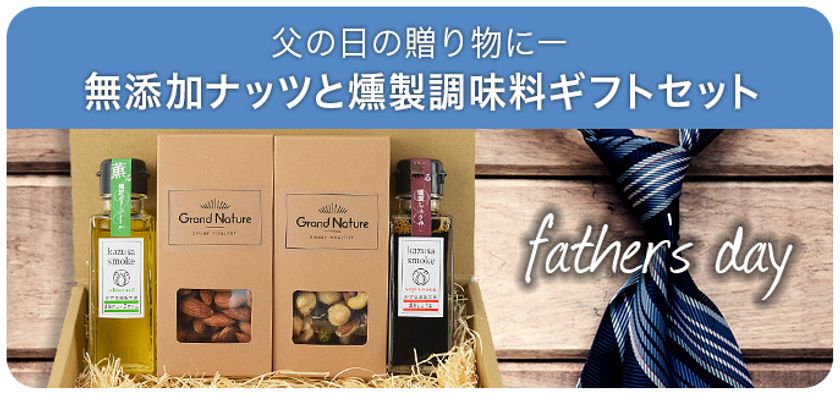 父の日の贈り物に「いつもと違う」楽しみ方をお届け！
“数滴”かけるだけでスモークナッツが味わえる
『無添加ナッツと燻製調味料ギフトセット』新発売！