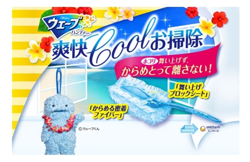 『ウェーブ』シリーズ、清潔意識が高くなる夏にかけて新企画
　「ウェーブくん×爽快Coolお掃除キャンペーン」　
2017年6月6日より全国にて実施