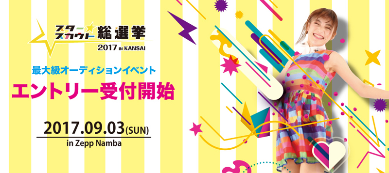 第2回スタースカウト総選挙をZeppなんば大阪で9月3日開催　審査員に大手芸能事務所を迎え、未来のスターを発掘！