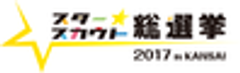 有限責任事業組合スタースカウト総選挙実行委員会のロゴ