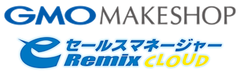 営業情報のリアルタイムマネジメントを目指し営業支援システム(CRM／SFA)「eセールスマネージャーRemix Cloud」を導入、会議時間が90分から15分に、1年で売上192％アップに成功したGMOメイクショップ株式会社様の活用事例を発表