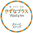 きずなプラスプロジェクト