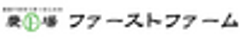 農業生産法人　株式会社ファーストファームのロゴ