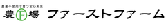 農業生産法人 株式会社ファーストファーム