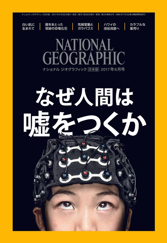 ナショナル ジオグラフィック日本版 2017年6月号
2017年5月30日(火)発売
