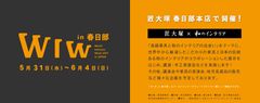 匠大塚 春日部本店にてWIW(ワールド・インテリア・ウィーク) in 春日部を開催　2017年5月31日(水)～6月4日(日)