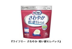 軽い便もれに対処する専用パッドを“日本初”発売(※1)　『ライフリー さわやか 軽い便モレパッド』2017年5月22日よりネット通販限定で順次発売