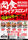 「肉(29)の日」に「肉食トライアスロン」を開催！“居酒屋・甘太郎”で約4.5kgの肉料理に3人で挑戦