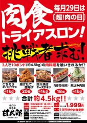 「肉(29)の日」に「肉食トライアスロン」を開催！“居酒屋・甘太郎”で約4.5kgの肉料理に3人で挑戦