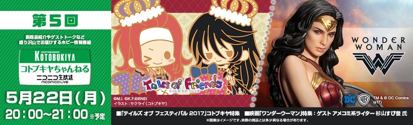 ニコ生番組『コトブキヤちゃんねる』
第5回を2017年5月22日（月）20時より放送！
