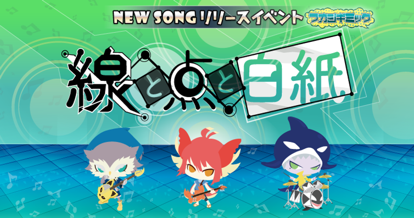 音楽ゲームアプリ『SHOW BY ROCK!!』
タイアップアーティスト『バンドごっこ』の楽曲を新たに追加！