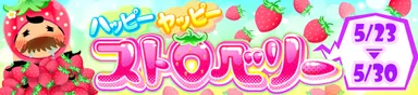 ハッピーヤッピーストロベリー