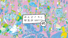 めんどくさい研究所 イメージ画像