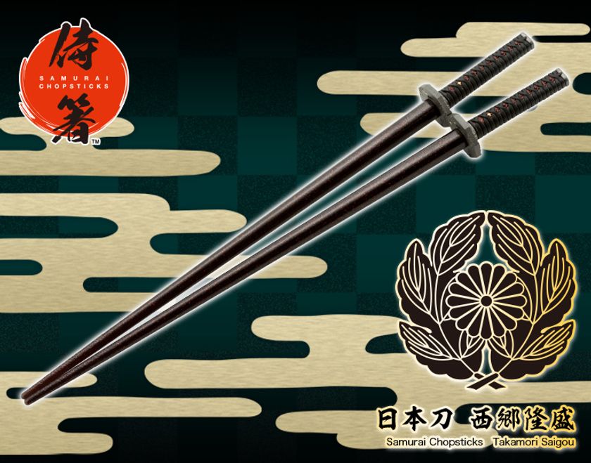 大河ドラマに先駆けて！
あの「西郷どん」愛用の日本刀が食卓で活躍します！