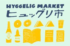 デンマーク、ドイツからも出店！　心地よい場、時間をつくるクラフトブランドが集うマーケット「ヒュッグリ市(HYGGELIG MARKET)」清澄白河で5月27日開催