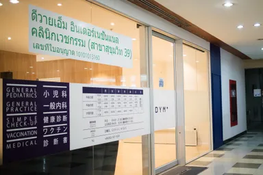 『DYMインターナショナルクリニック 39院』3