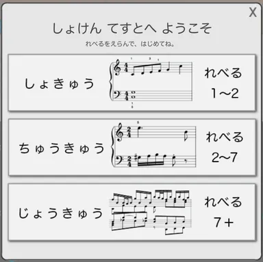 初見テストのレベル選択