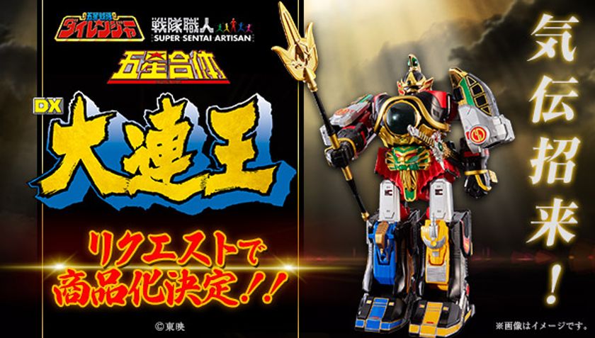 「五星戦隊ダイレンジャー」の合体ロボ“大連王”が復活
リクエスト2,000個で商品化が決定